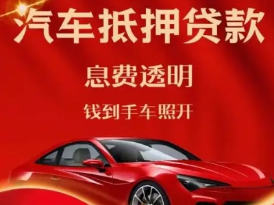 临邑良好口碑的汽车抵押贷款公司推荐