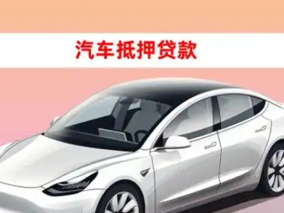 办理临邑车辆抵押贷款需要什么条件，优势以及结清手续?