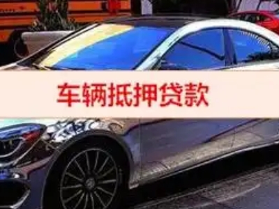 临邑汽车抵押借款的额度如何确定？