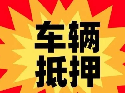临邑汽车抵押贷款利息一般是多少？